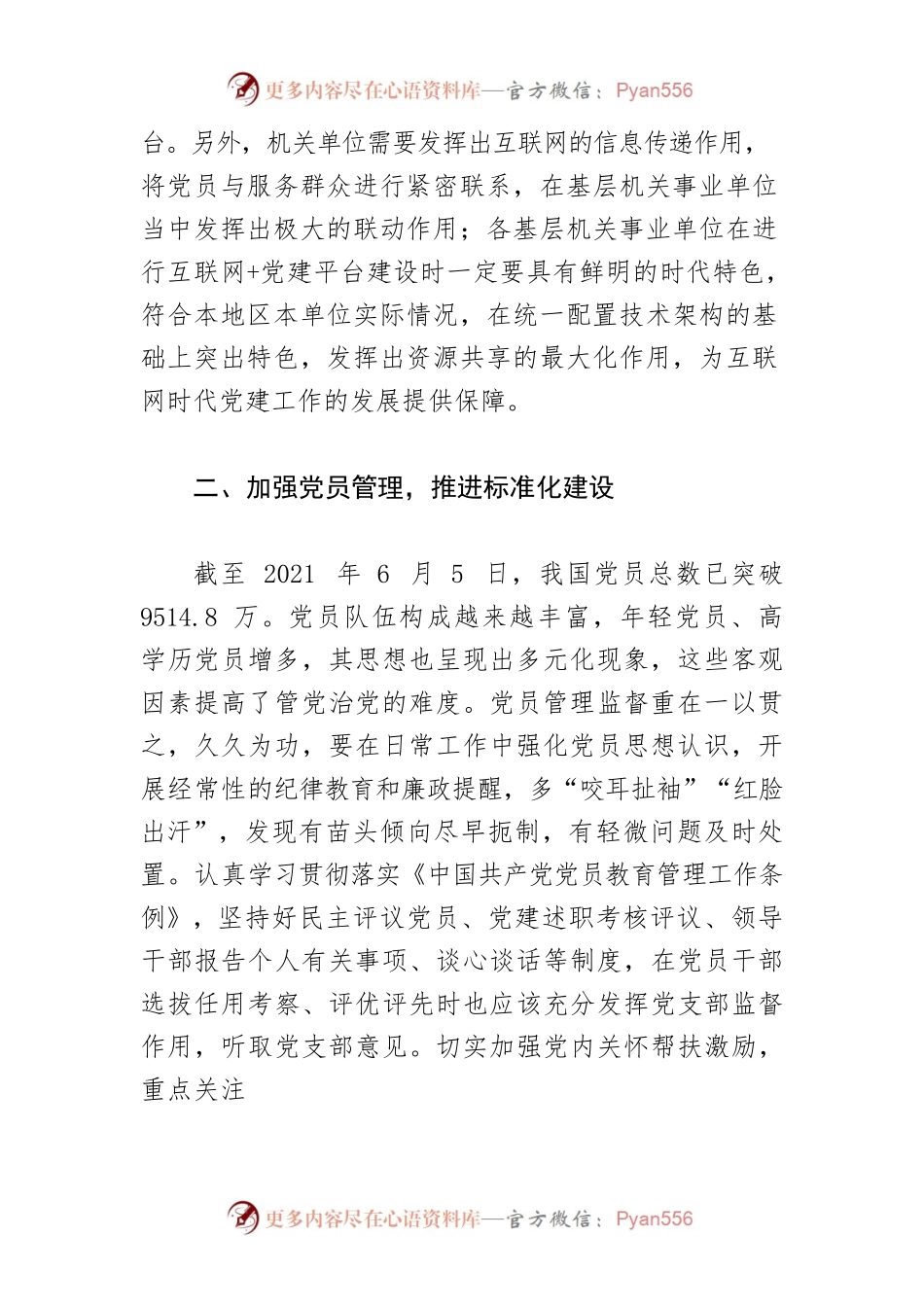 【体会文章】新形势下基层政工人员党建工作优化策略之我见.docx_第2页