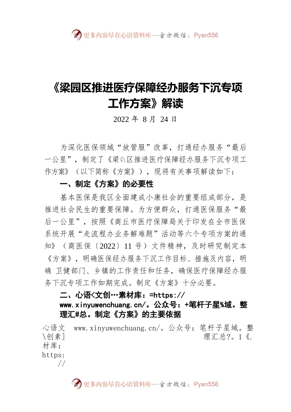 《梁园区推进医疗保障经办服务下沉专项工作方案》解读（20220824）.docx_第1页