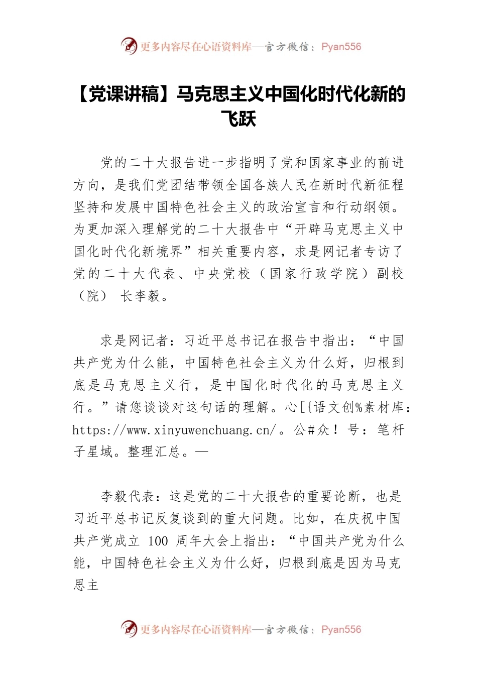 【党课讲稿】马克思主义中国化时代化新的飞跃.docx_第1页