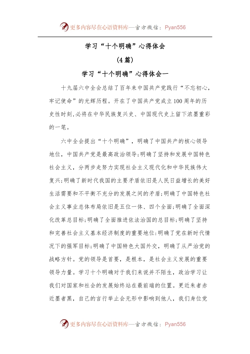 [4篇]学习“十个明确”心得体会.docx_第1页
