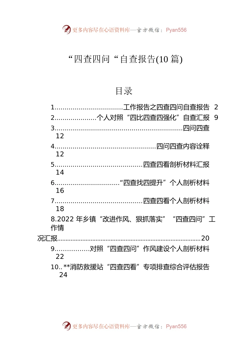 “四查四问“自查报告（10篇）.docx_第1页