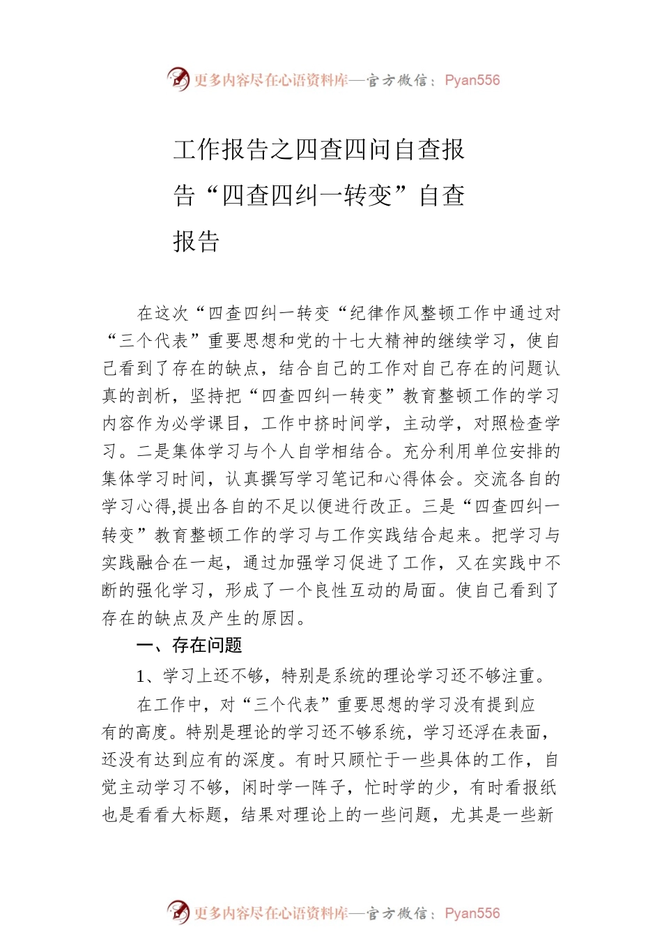 “四查四问“自查报告（10篇）.docx_第2页