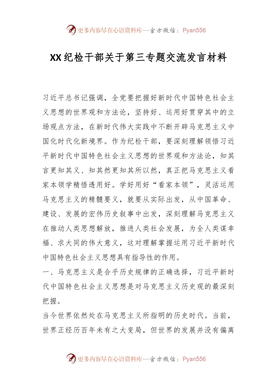 XX纪检干部关于第三专题交流发言材料.docx_第1页