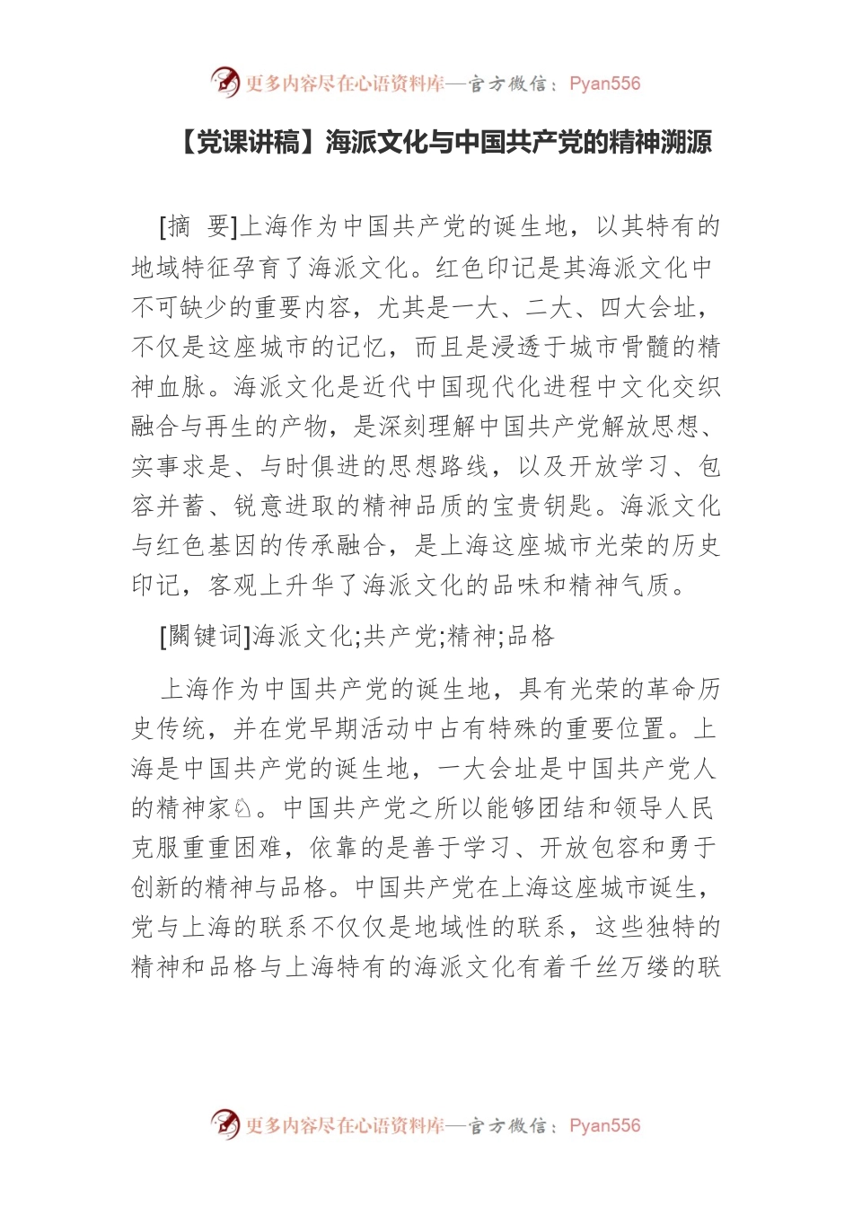 【党课讲稿】海派文化与中国共产党的精神溯源.docx_第1页