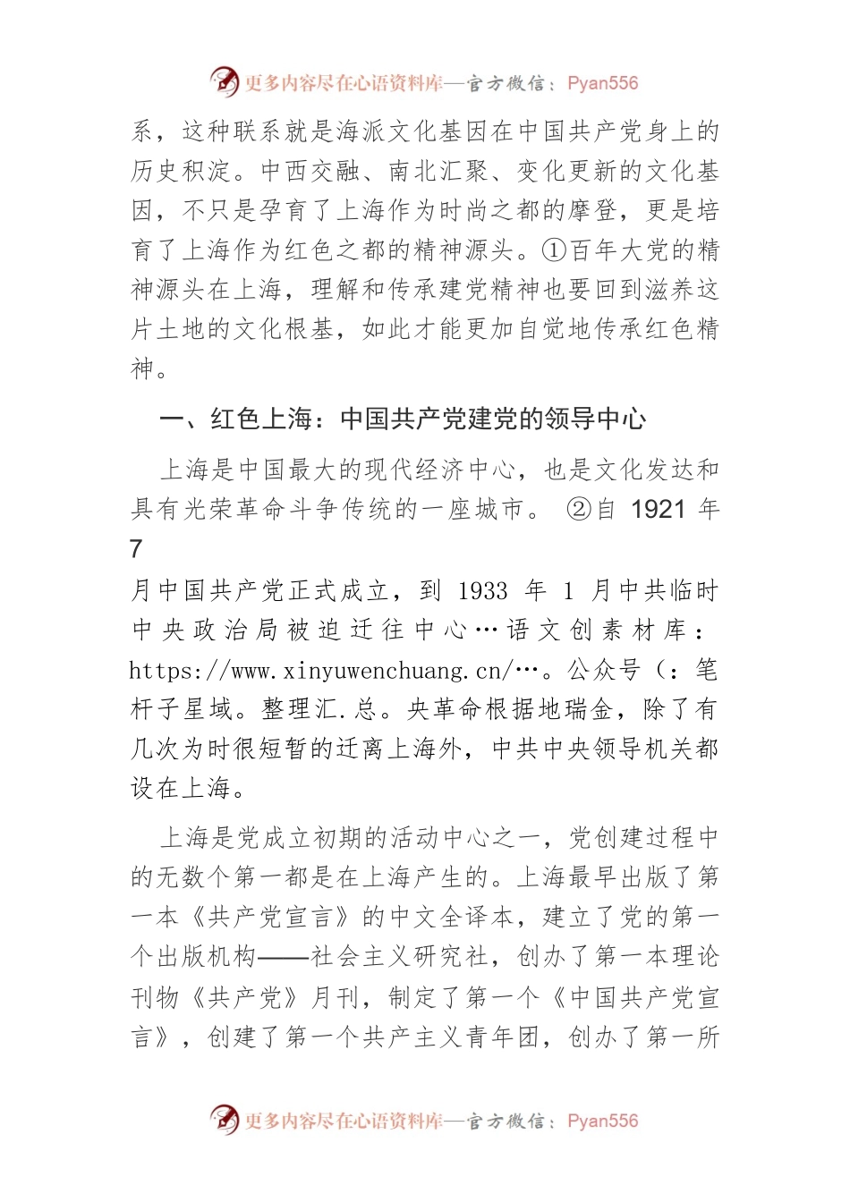 【党课讲稿】海派文化与中国共产党的精神溯源.docx_第2页