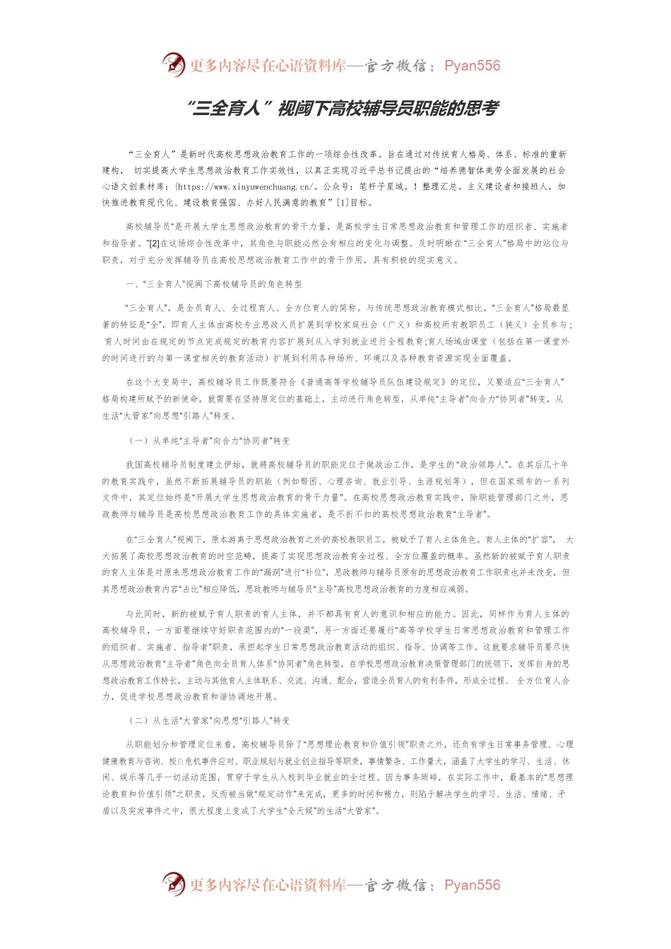 “三全育人”视阈下高校辅导员职能的思考.docx_第1页