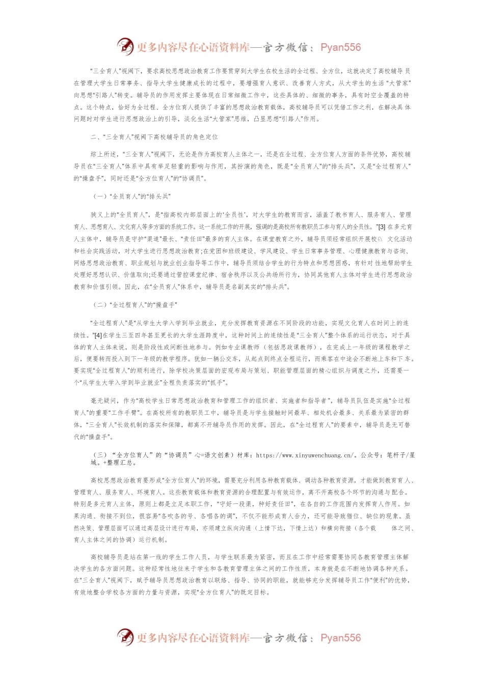 “三全育人”视阈下高校辅导员职能的思考.docx_第2页