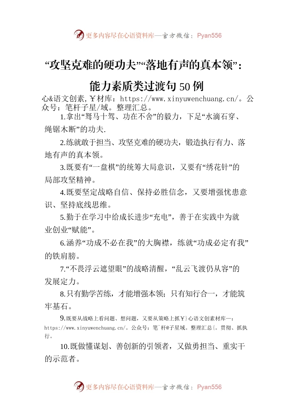 “攻坚克难的硬功夫”“落地有声的真本领”：能力素质类过渡句50例.docx_第1页
