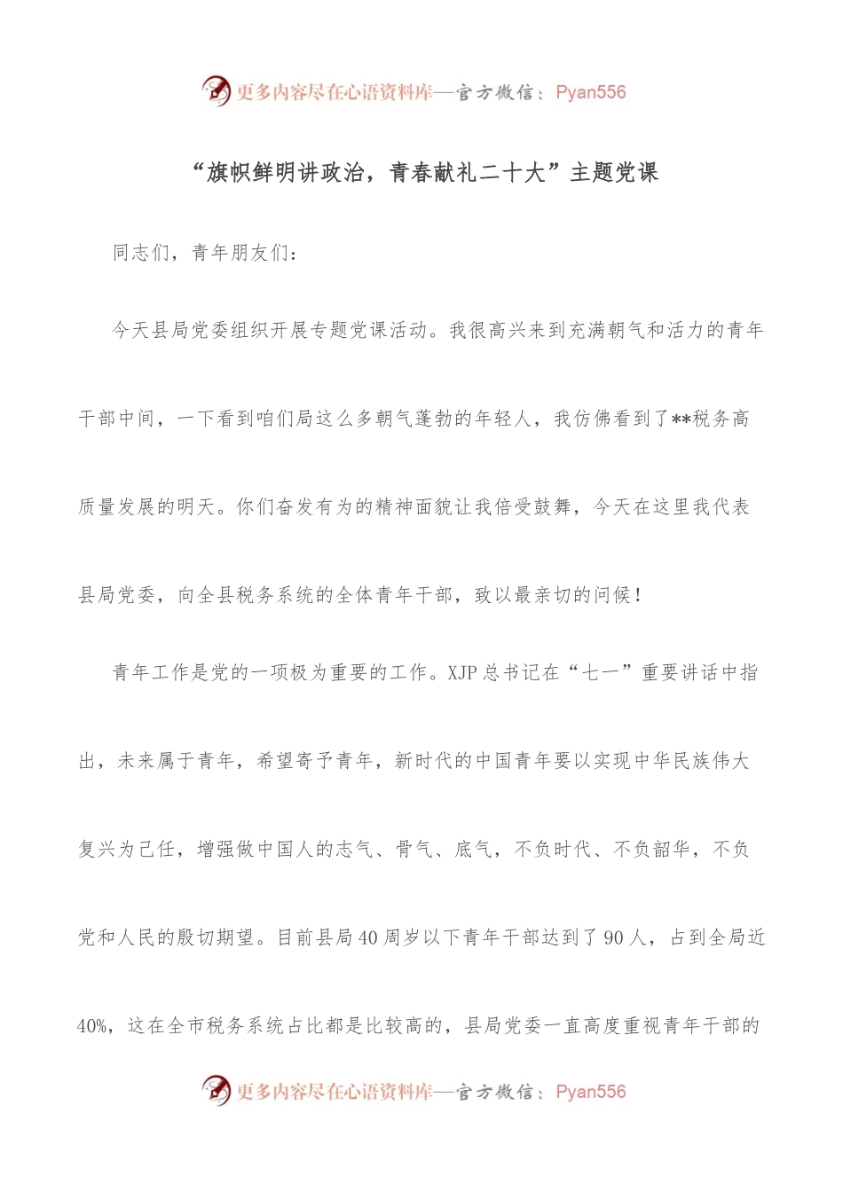 “旗帜鲜明讲政治，青春献礼二十大”主题党课.docx_第1页