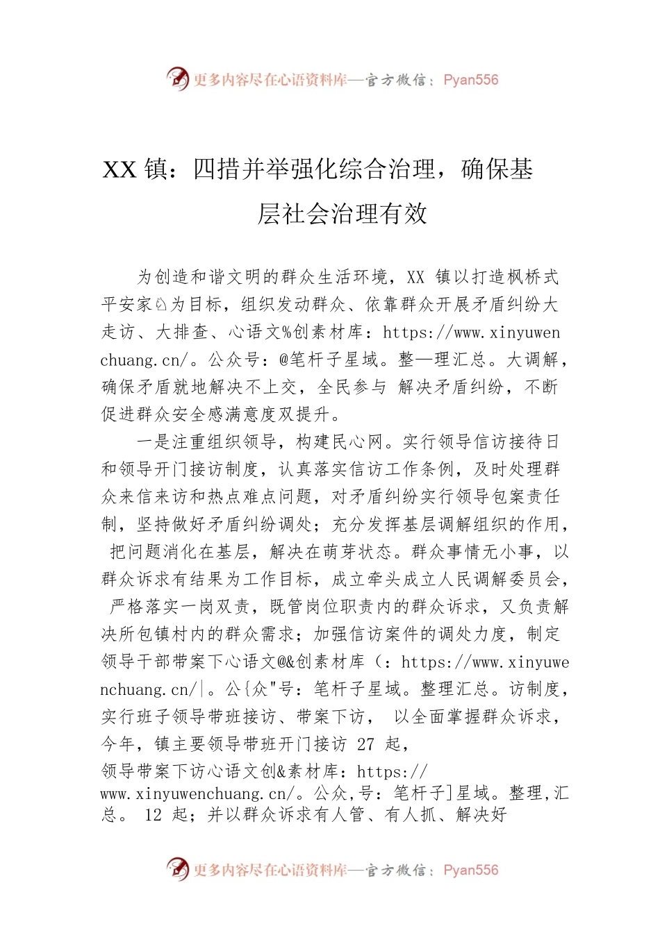 XX镇：四措并举强化综合治理，确保基层社会治理有效.docx_第1页