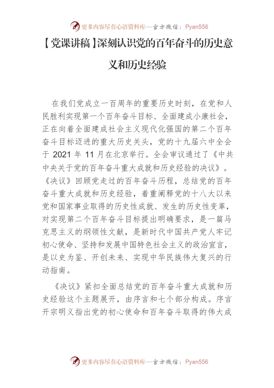 【党课讲稿】深刻认识党的百年奋斗的历史意义和历史经验.docx_第1页