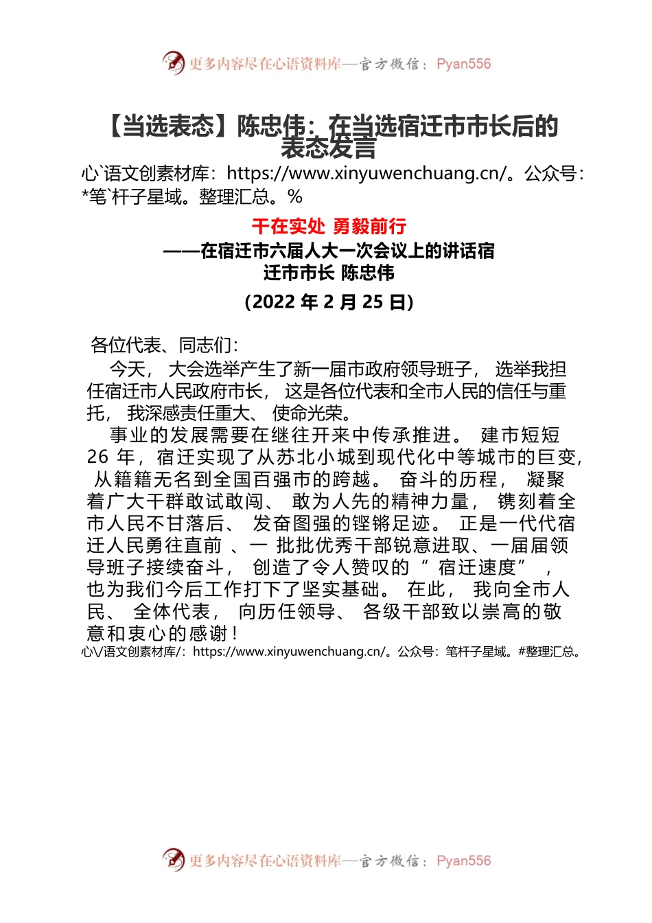 【当选表态】陈忠伟：在当选宿迁市市长后的表态发言.docx_第1页