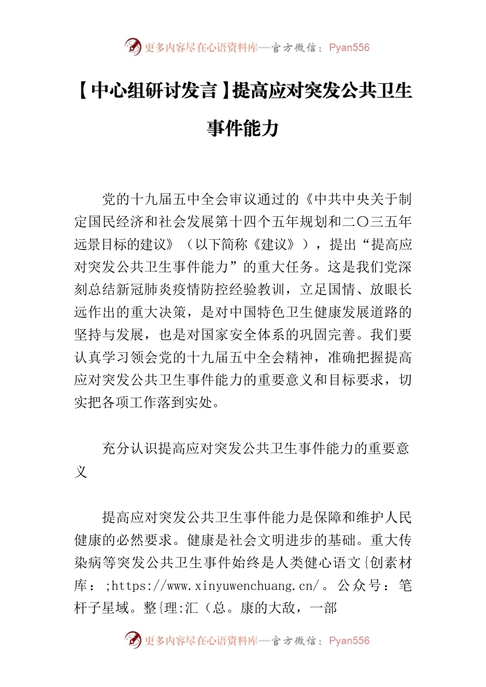 【中心组研讨发言】提高应对突发公共卫生事件能力.docx_第1页