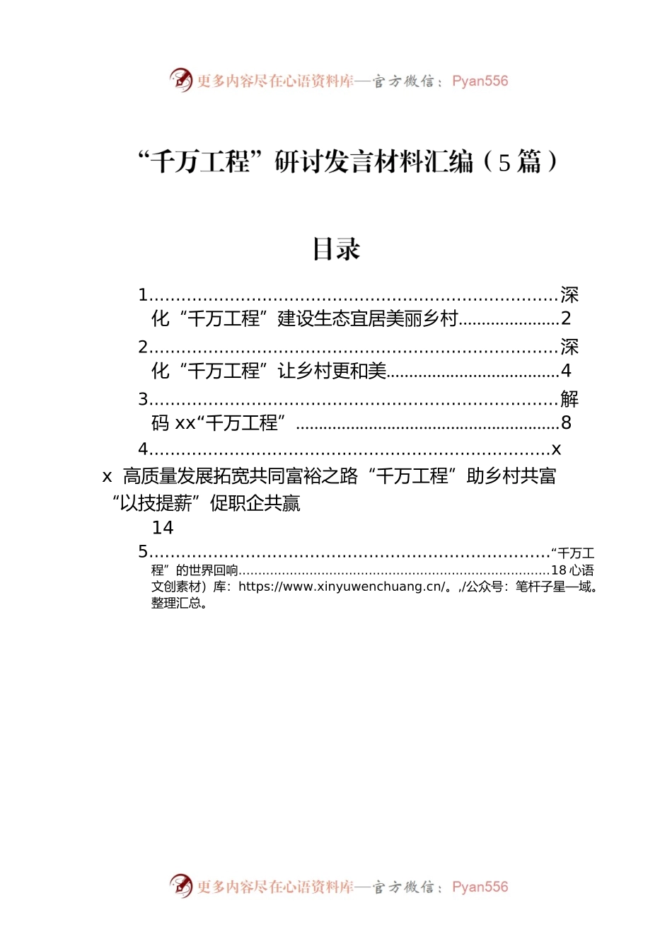 “千万工程”研讨发言材料汇编（5篇）.docx_第1页