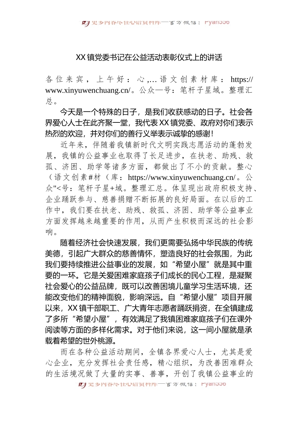 XX镇党委书记在公益活动表彰仪式上的讲话.docx_第1页
