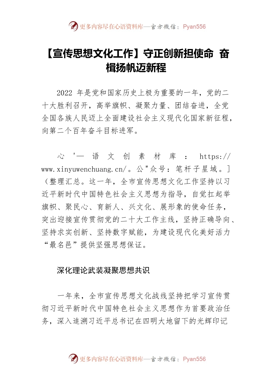 【宣传思想文化工作】守正创新担使命 奋楫扬帆迈新程.docx_第1页