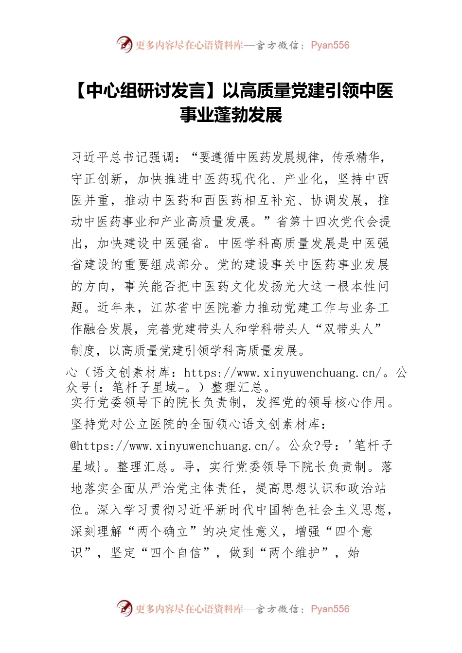 【中心组研讨发言】以高质量党建引领中医事业蓬勃发展.docx_第1页
