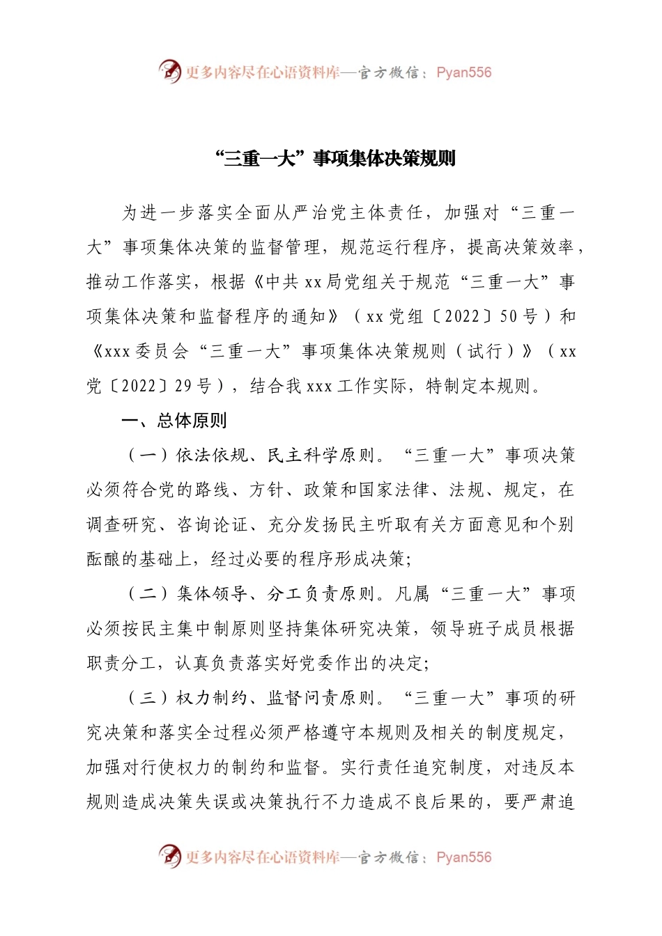 “三重一大”事项集体决策规则.docx_第1页