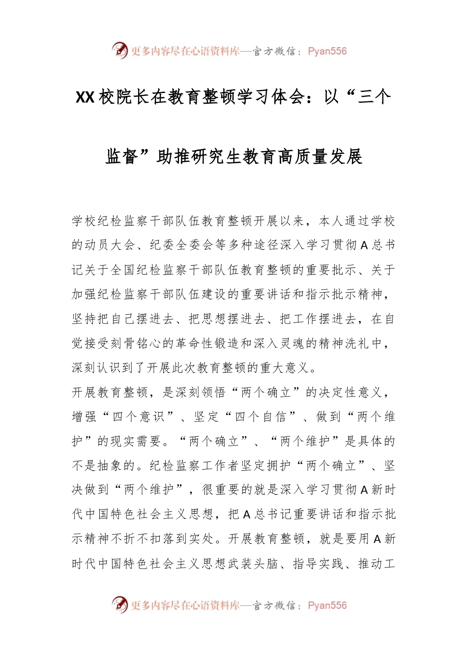 XX校院长在教育整顿学习体会：以“三个监督”助推研究生教育高质量发展.docx_第1页