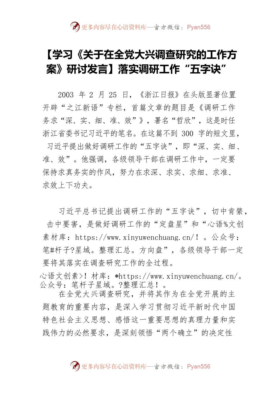 【学习《关于在全党大兴调查研究的工作方案》研讨发言】落实调研工作“五字诀”.docx_第1页