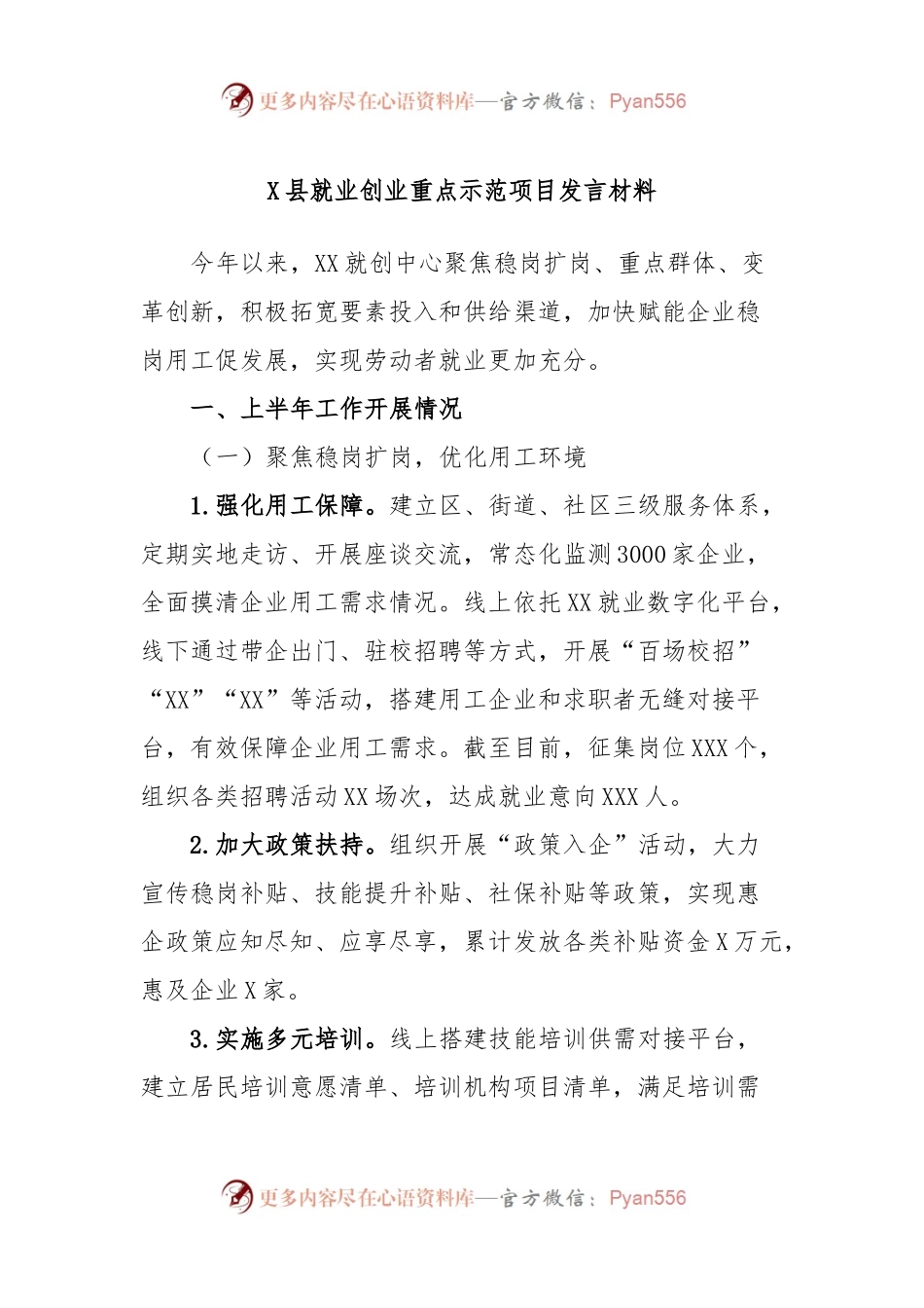 X县就业创业重点示范项目发言材料.docx_第1页