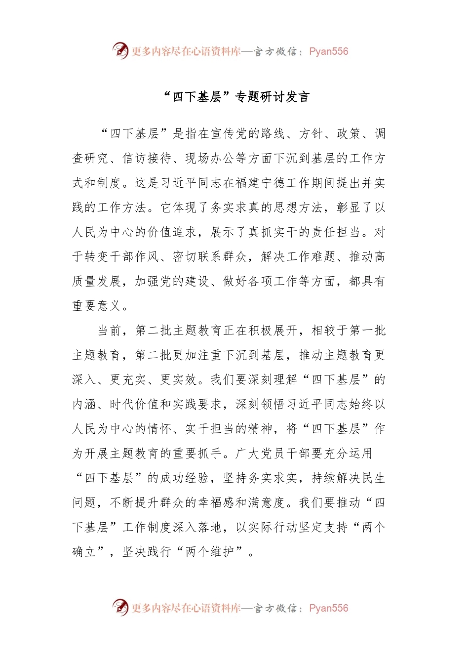 “四下基层”专题研讨发言.docx_第1页