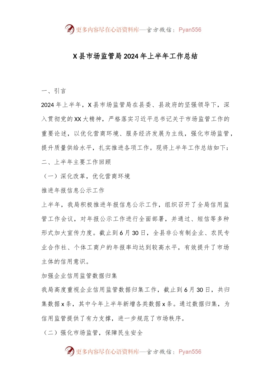 X县市场监管局2024年上半年工作总结.docx_第1页