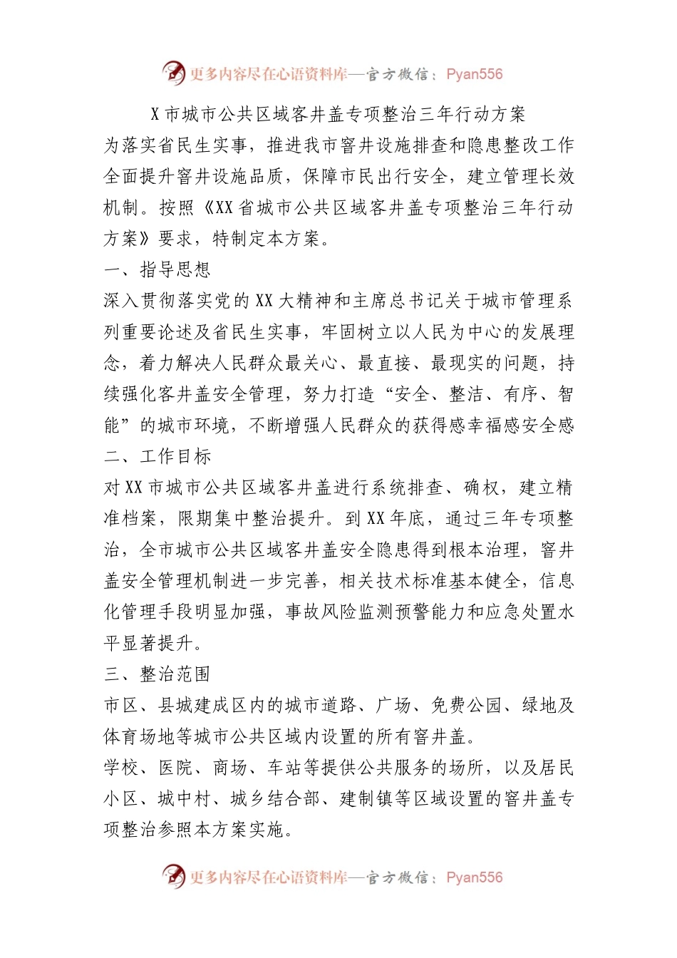 X市城市公共区域客井盖专项整治三年行动方案.docx_第1页