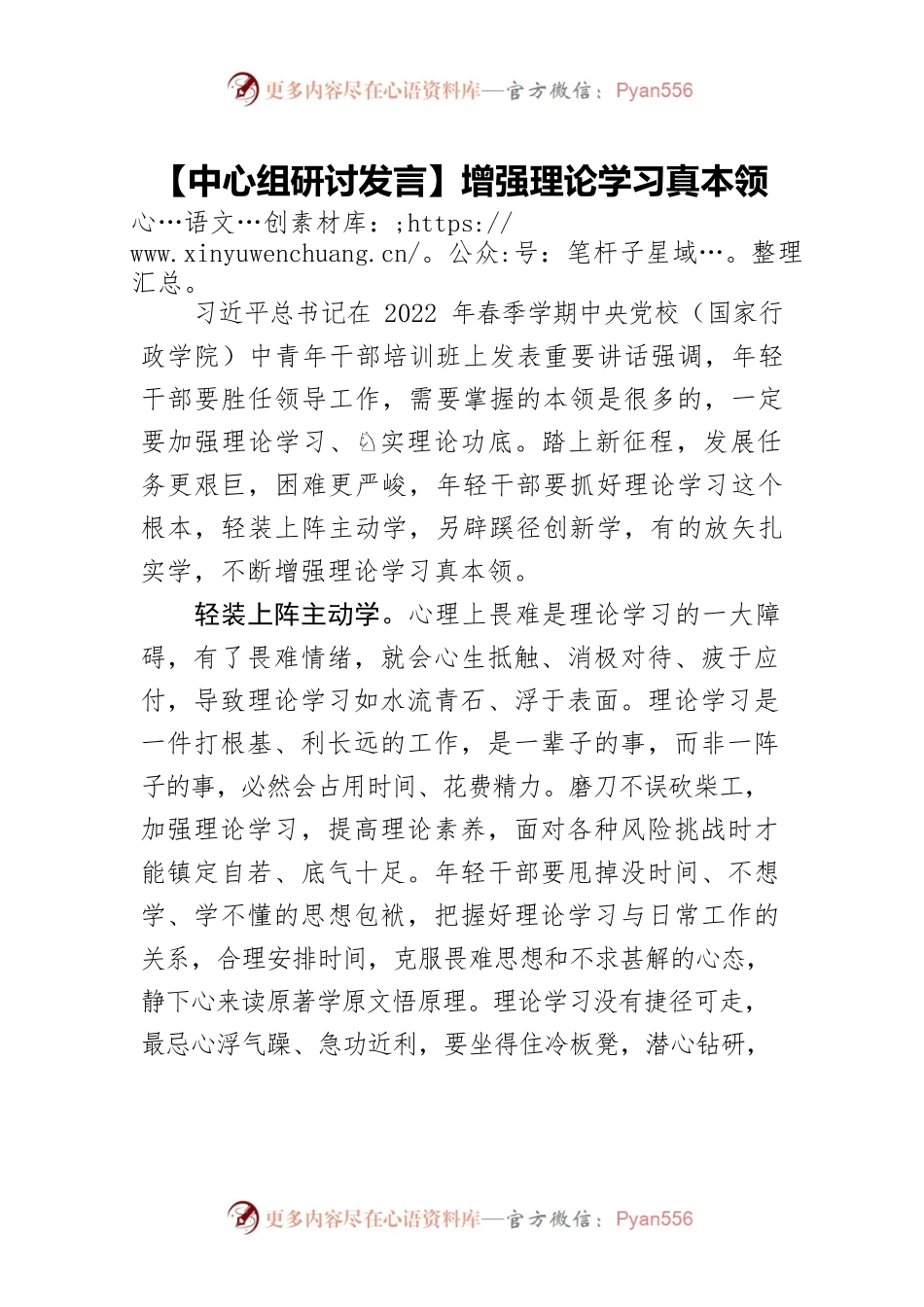 【中心组研讨发言】增强理论学习真本领.docx_第1页