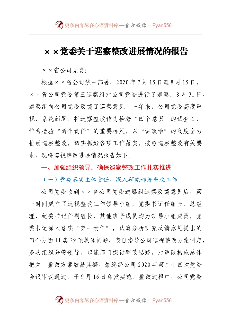 ××党委关于巡察整改进展情况的报告.docx_第1页