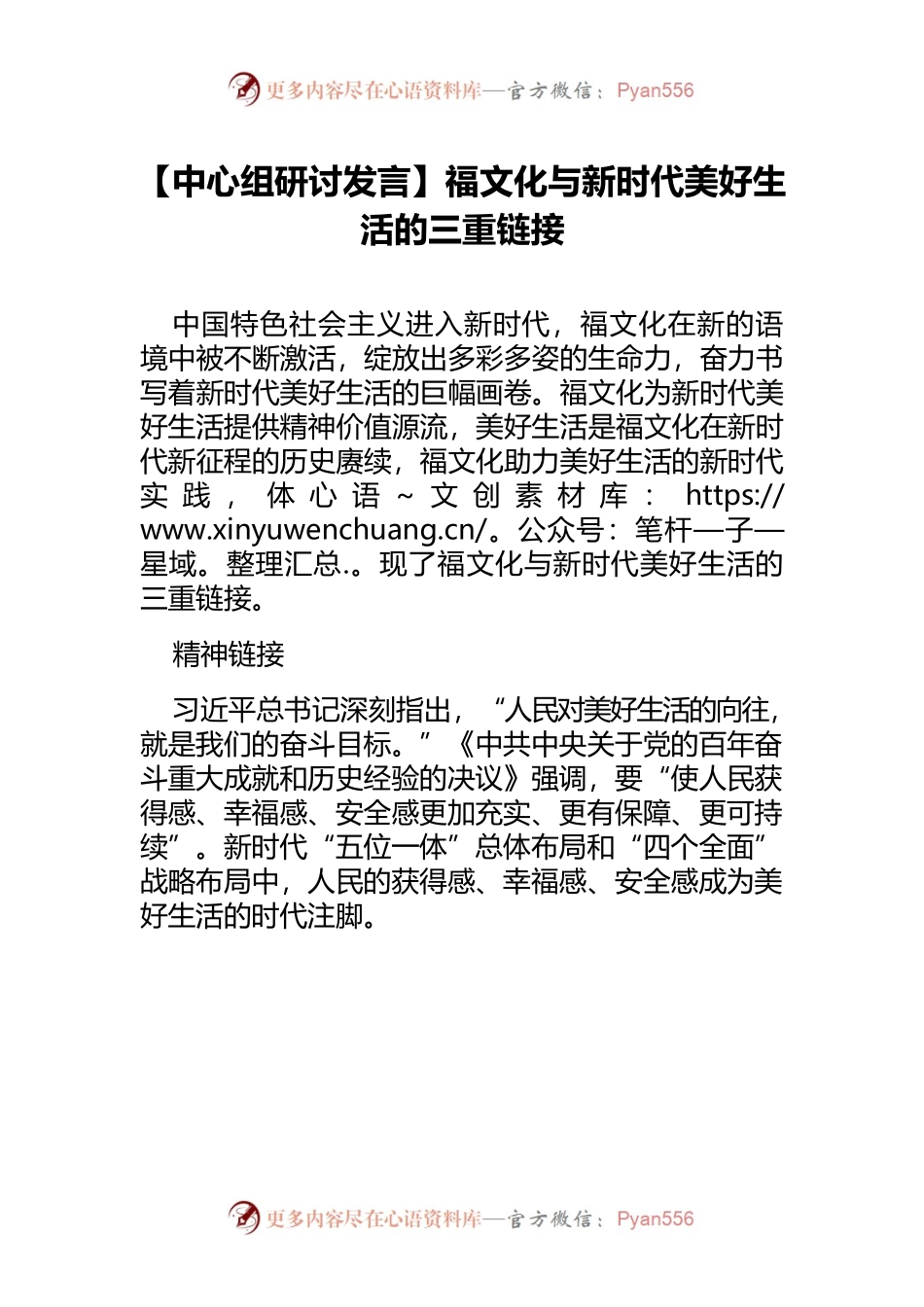 【中心组研讨发言】福文化与新时代美好生活的三重链接.docx_第1页