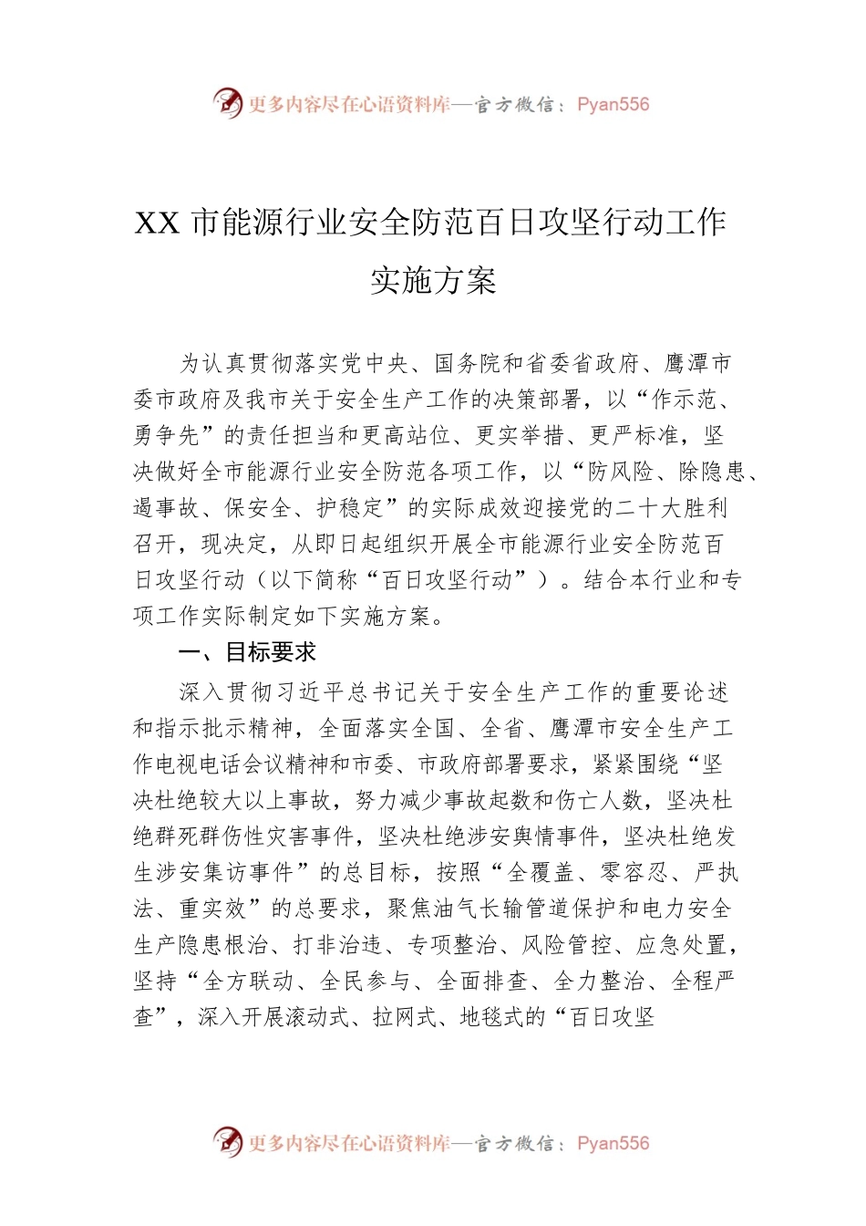 XX市能源行业安全防范百日攻坚行动工作实施方案（20220803）.docx_第1页