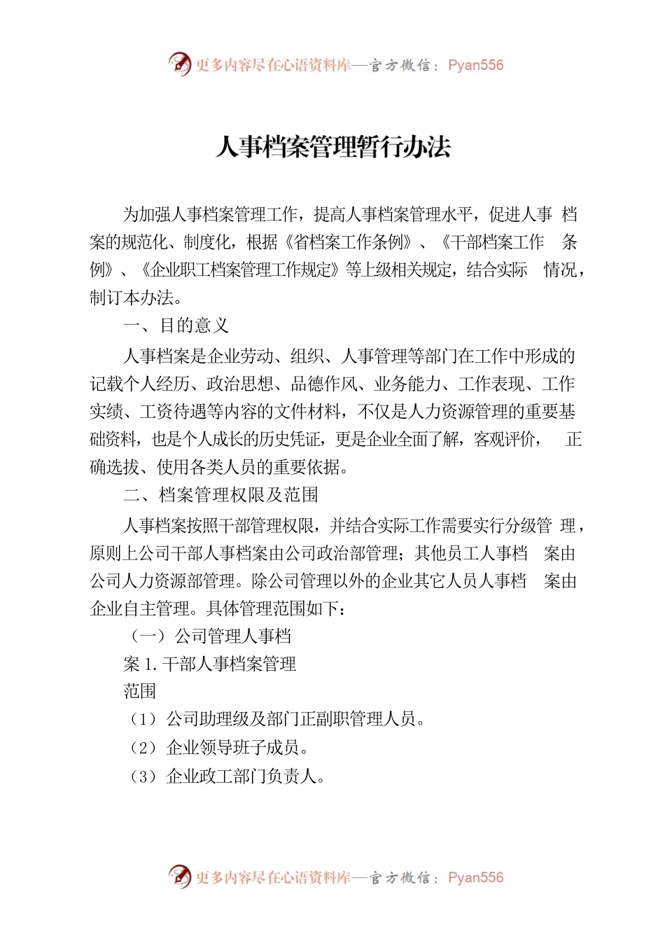 《人事档案管理暂行办法》.docx_第1页