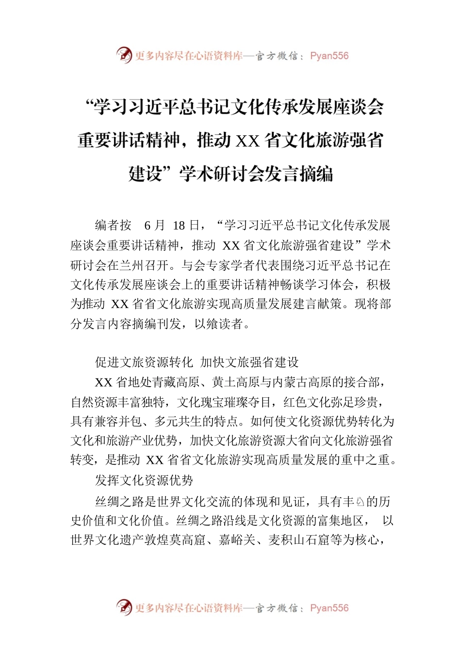 “学习习近平总书记文化传承发展座谈会重要讲话精神，推动XX省文化旅游强省建设”学术研讨会发言摘编.docx_第1页