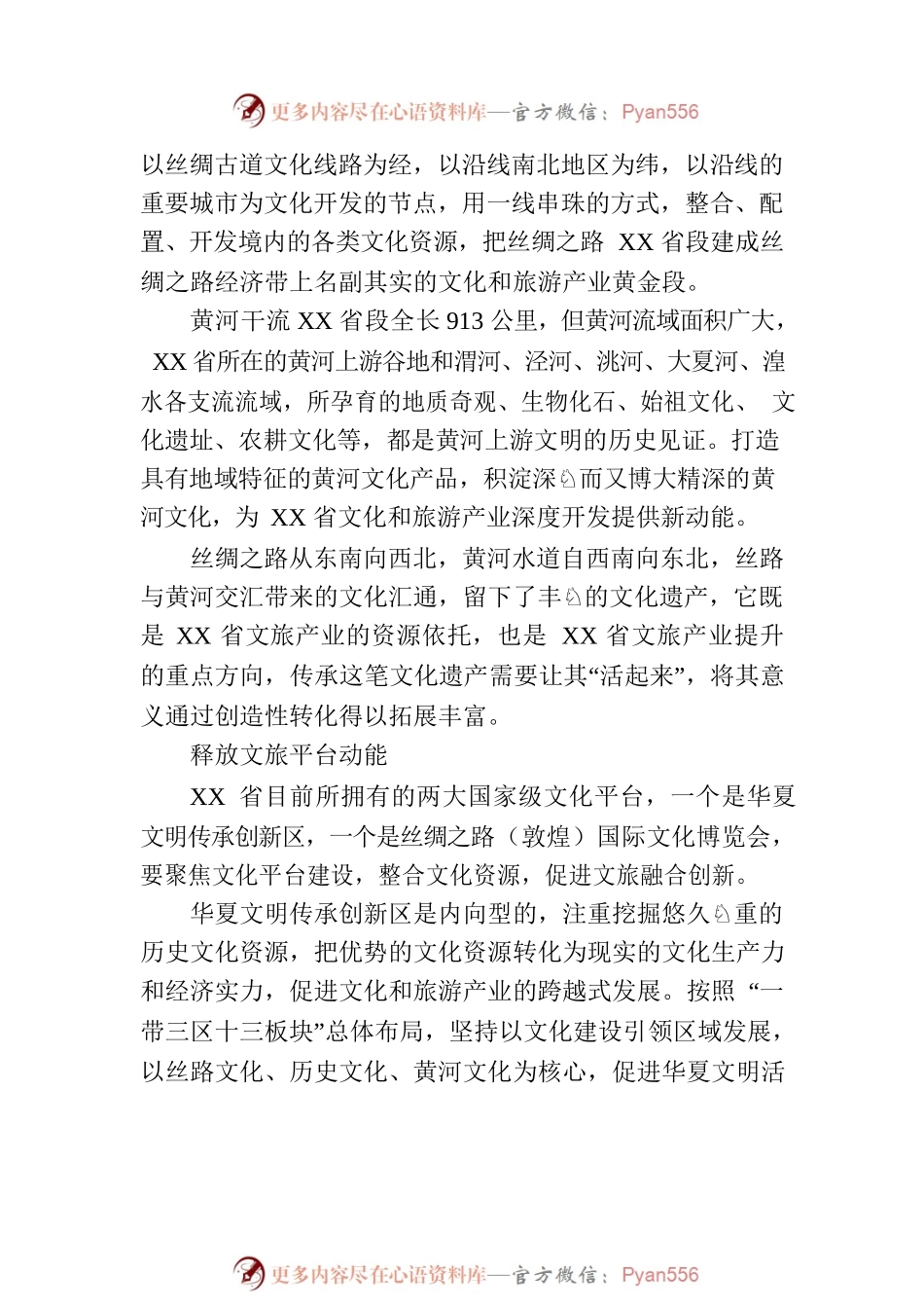 “学习习近平总书记文化传承发展座谈会重要讲话精神，推动XX省文化旅游强省建设”学术研讨会发言摘编.docx_第2页
