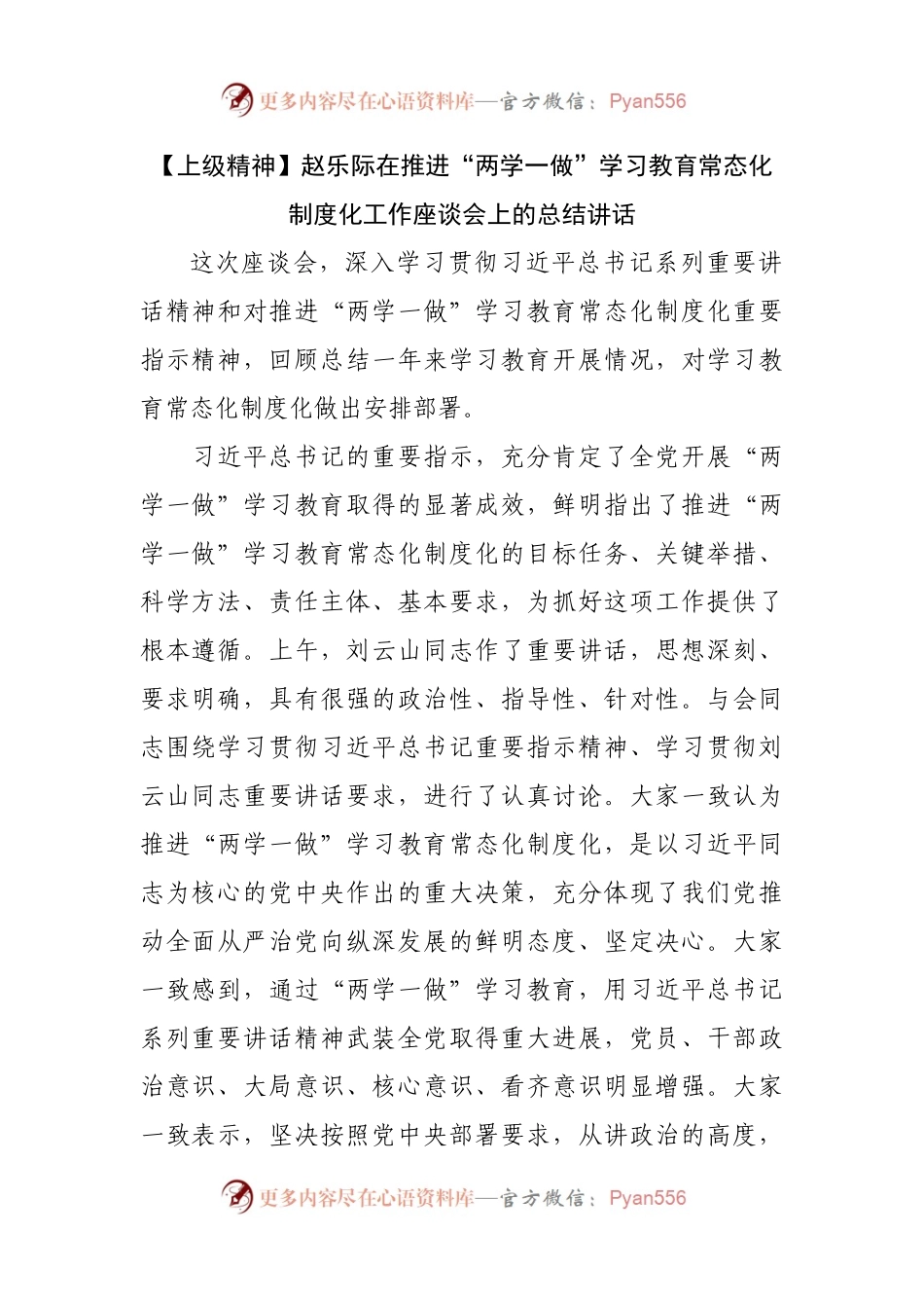 【上级精神】赵乐际在推进“两学一做”学习教育常态化制度化工作座谈会上的总结讲话.docx_第1页