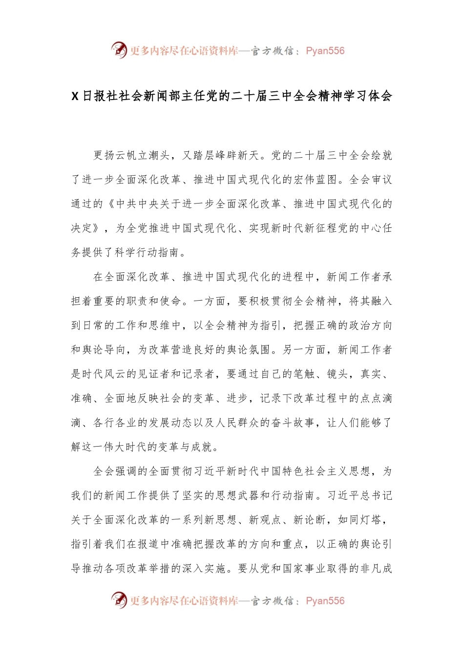 X日报社社会新闻部主任党的二十届三中全会精神学习体会.docx_第1页