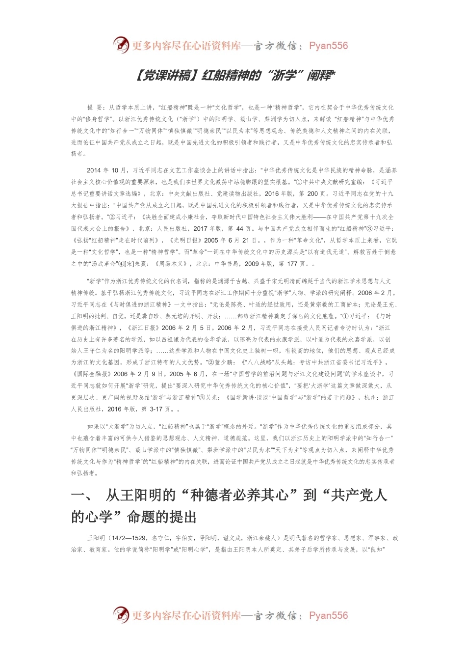 【党课讲稿】红船精神的“浙学”阐释.docx_第1页