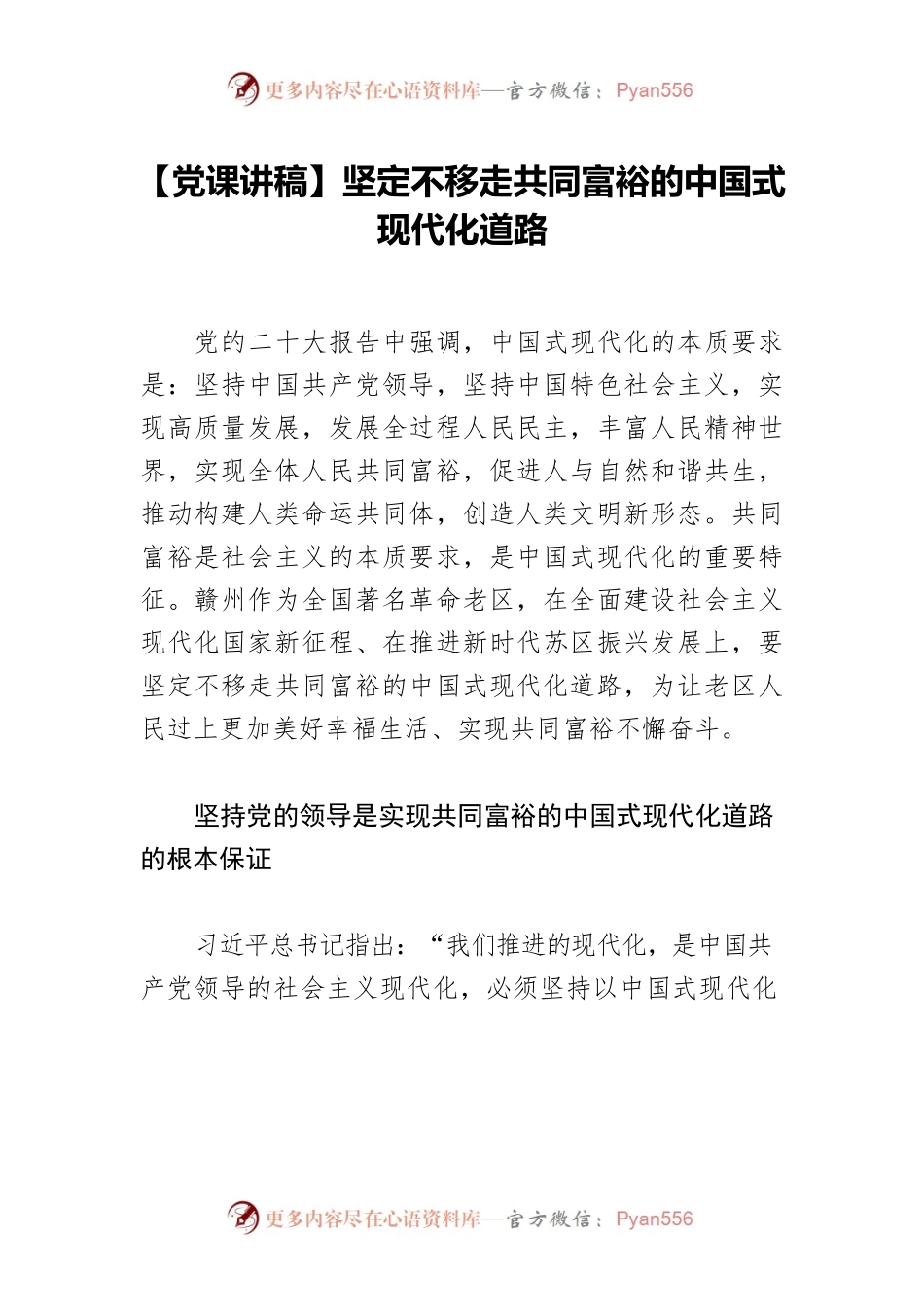 【党课讲稿】坚定不移走共同富裕的中国式现代化道路.docx_第1页
