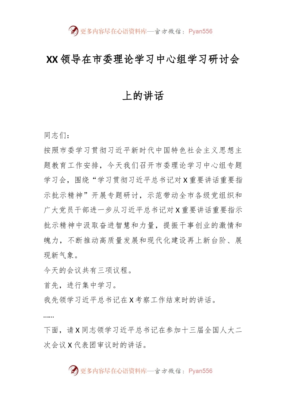 XX领导在市委理论学习中心组学习研讨会上的讲话.docx_第1页