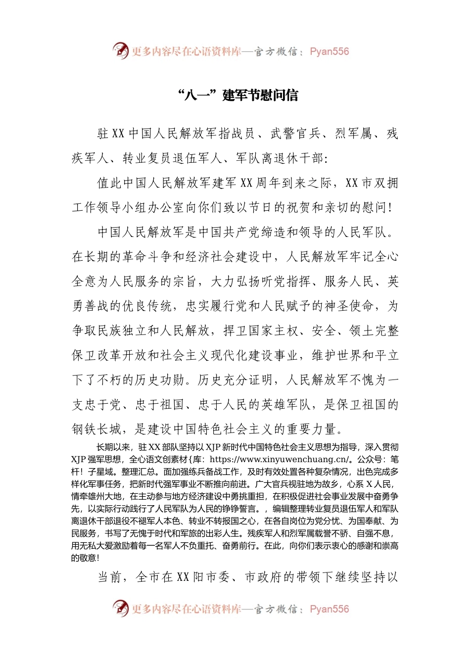 “八一”建军节慰问信(002).docx_第1页