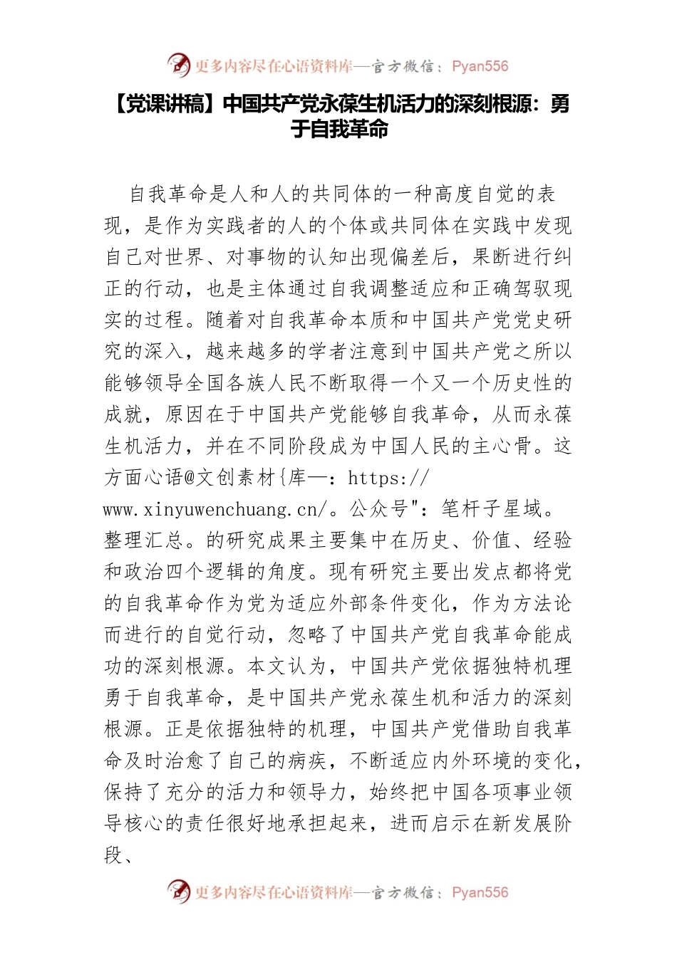 【党课讲稿】中国共产党永葆生机活力的深刻根源：勇于自我革命.docx_第1页