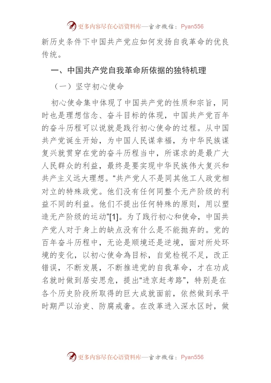 【党课讲稿】中国共产党永葆生机活力的深刻根源：勇于自我革命.docx_第2页