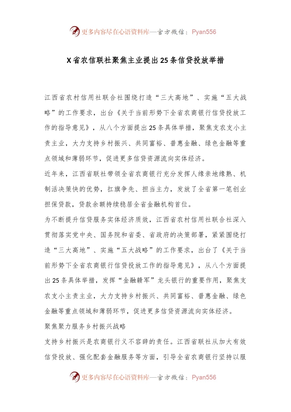 X省农信联社聚焦主业提出25条信贷投放举措.docx_第1页