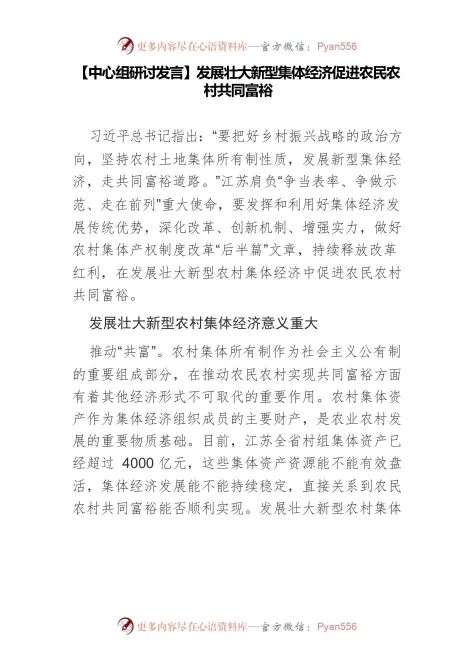 【中心组研讨发言】发展壮大新型集体经济促进农民农村共同富裕.docx_第1页