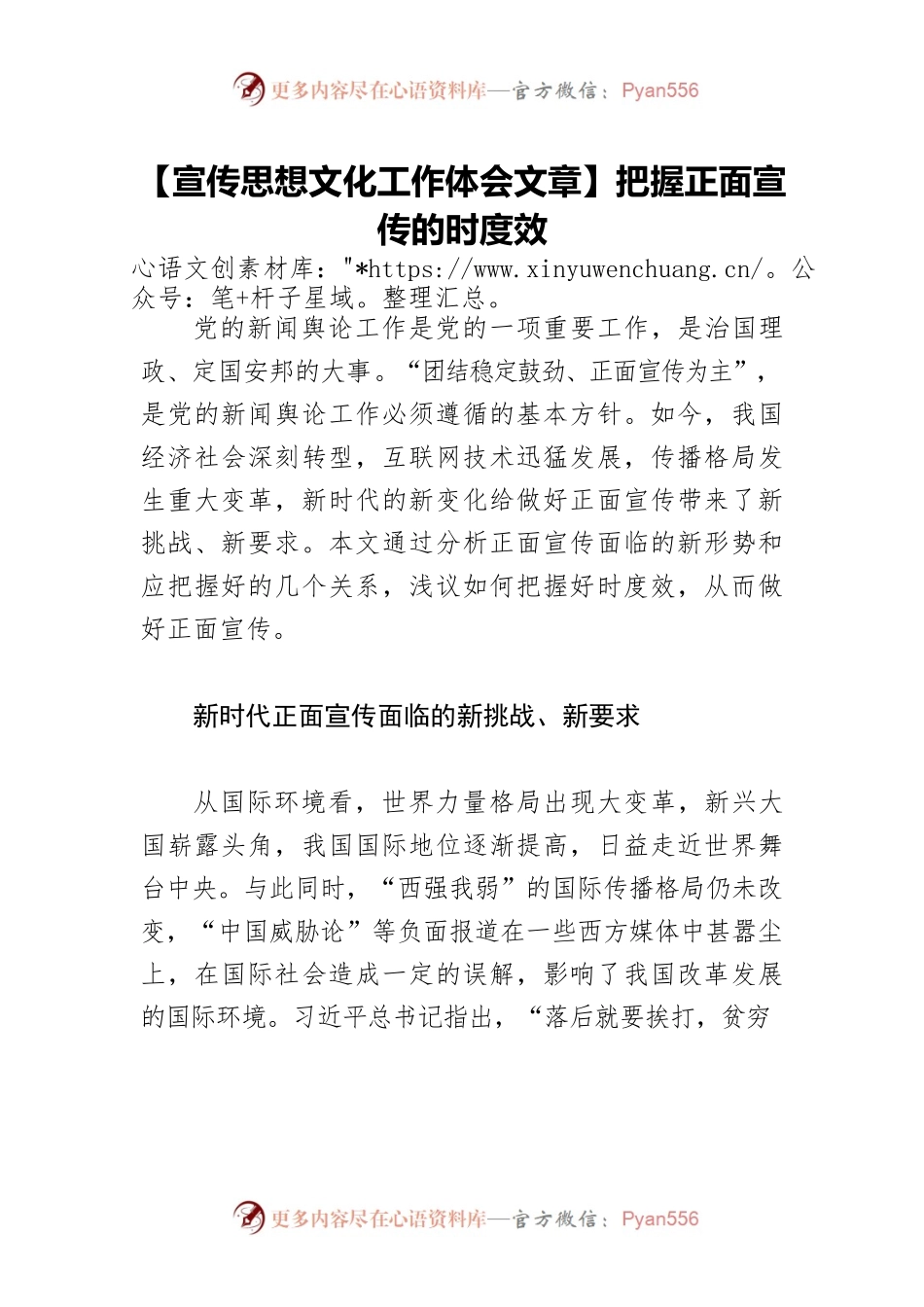 【宣传思想文化工作体会文章】把握正面宣传的时度效.docx_第1页