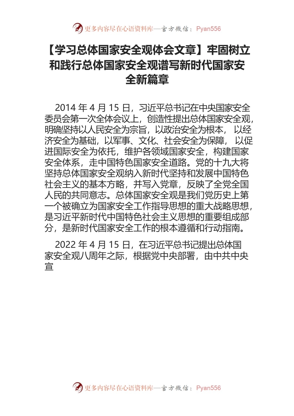 【学习总体国家安全观体会文章】牢固树立和践行总体国家安全观谱写新时代国家安全新篇章.docx_第1页