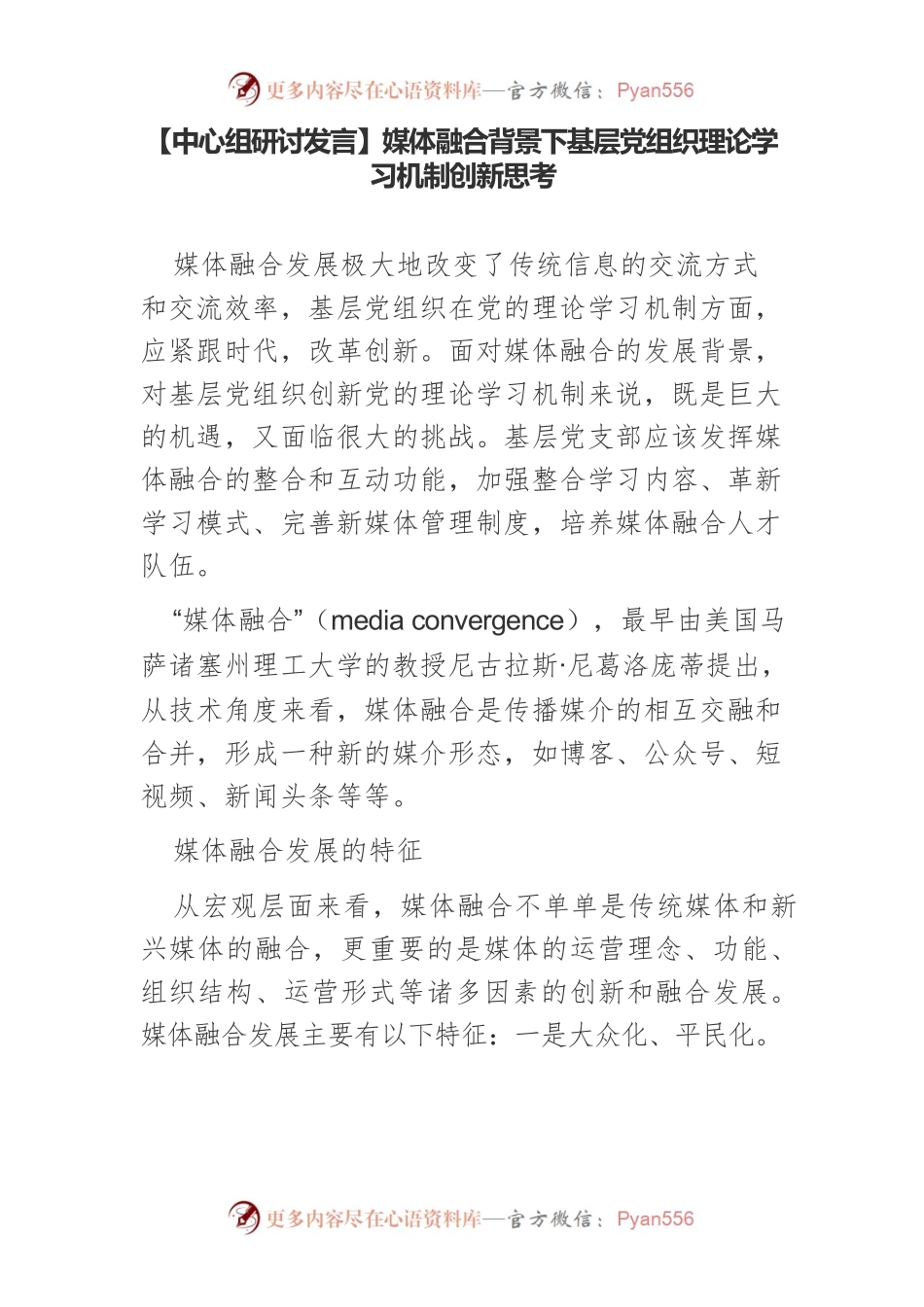 【中心组研讨发言】媒体融合背景下基层党组织理论学习机制创新思考.docx_第1页