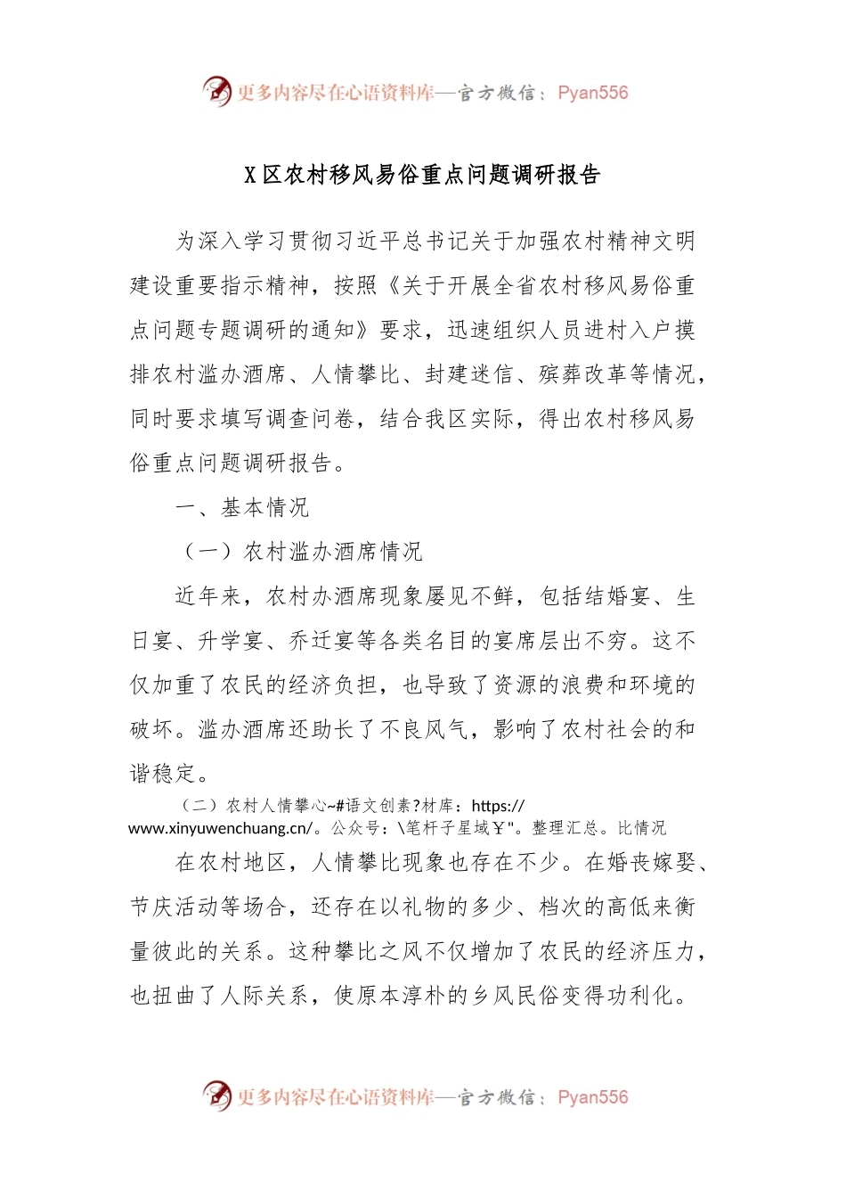 X区农村移风易俗重点问题调研报告.docx_第1页