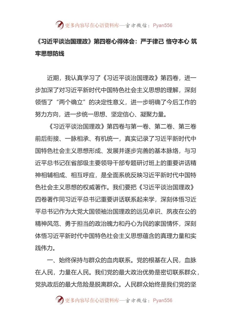《习近平谈治国理政》第四卷心得体会：严于律己 恪守本心 筑牢思想防线.docx_第1页